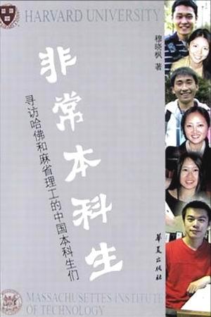 非常本科生