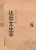 达尔文生平（全二册）