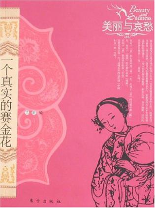 一个真实的赛金花-美丽与哀愁