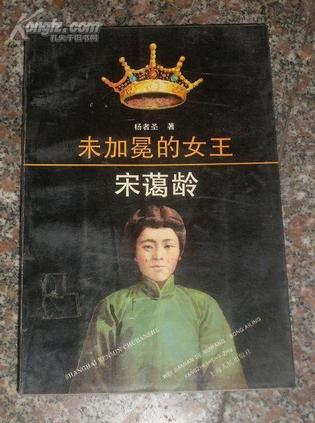 未加冕的女王宋蔼龄
