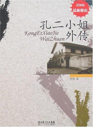 孔二小姐外传