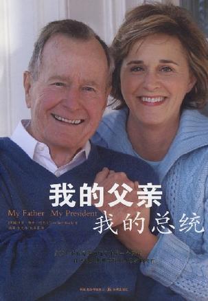 我的父亲·我的总统