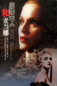 庇隆夫人和麦当娜