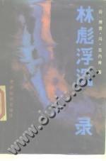 林彪浮沉录