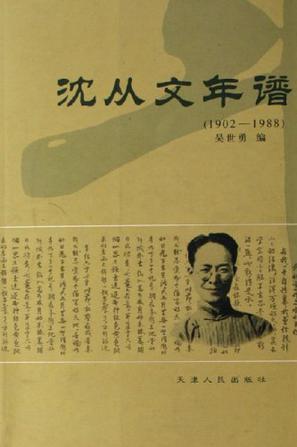 沈从文年谱