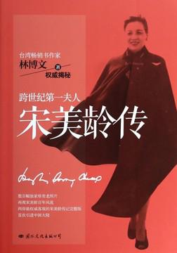 宋美龄传(两岸最权威客观)的宋美龄传记完整版，首次引进大陆)