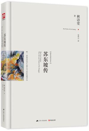 苏东坡传：最新修订精装纪念典藏版！