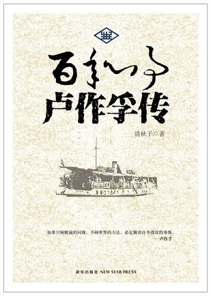 《百年心事：卢作孚传》