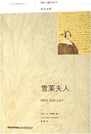 雪莱夫人