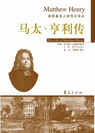马太·亨利传