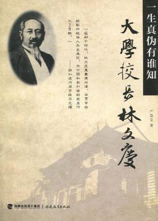 大学校长林文庆