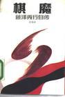 棋魔: 藤泽秀行自传