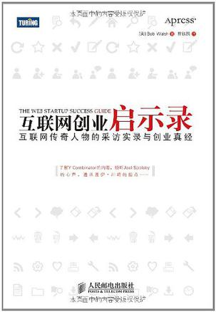 互联网创业启示录