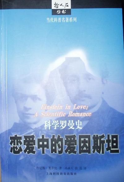 恋爱中的爱因斯坦