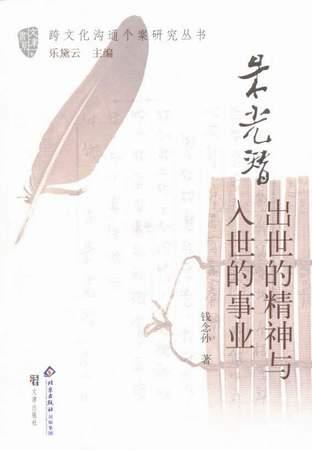 朱光潜:出世的精神与入世的事业