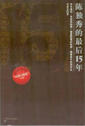 陈独秀的最后15年