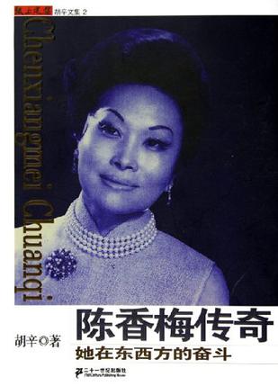 陈香梅传奇