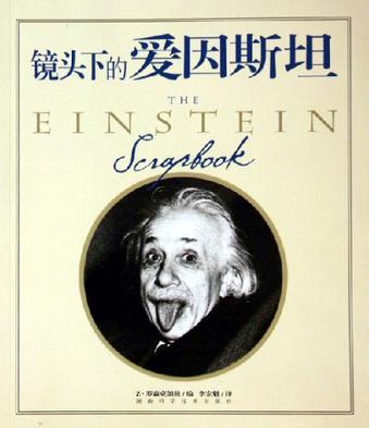 镜头下的爱因斯坦