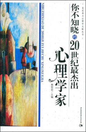 你不知晓的20世纪最杰出心理学家