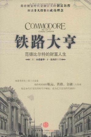 铁路大亨
