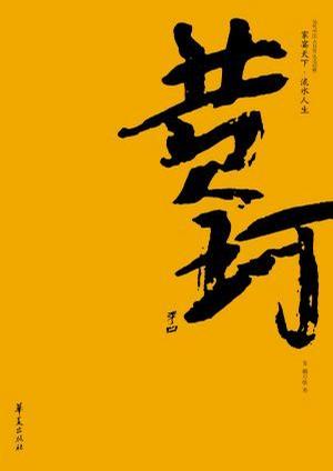 黄珂