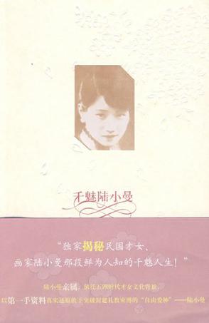 千魅陆小曼