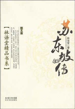 苏东坡传