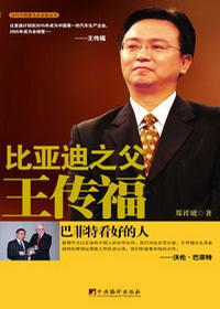 比亚迪之父王传福