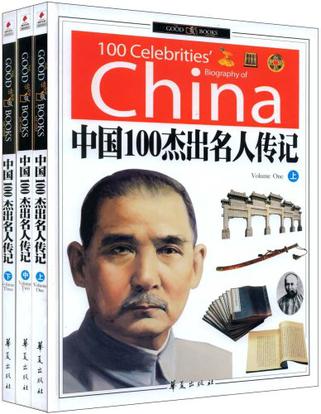 中国100杰出名人传记