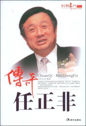 传奇任正非