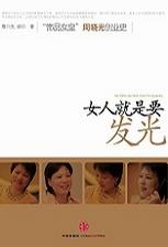 女人就是要发光