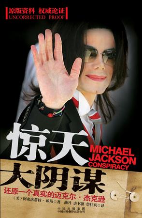 惊天大阴谋