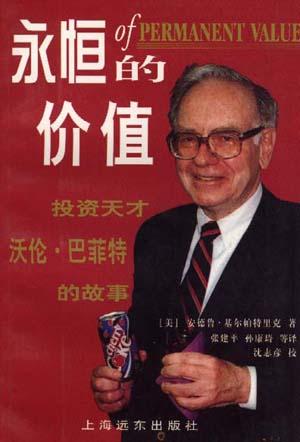 永恒的价值-投资天才沃伦·巴菲特传