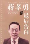 蒋孝勇的最后告白