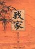我家