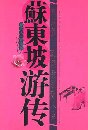苏东坡游传
