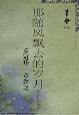 那随风飘去的岁月