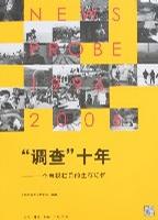 “调查”十年