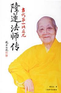 隆莲法师传 隆莲法师传