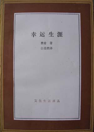 幸运生涯
