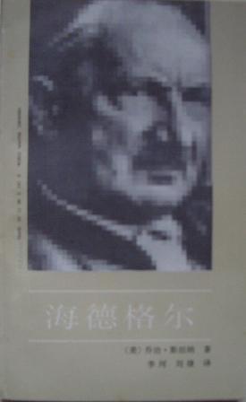 海德格尔