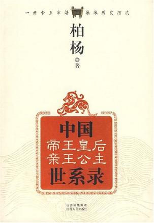 中国帝王皇后亲王公主世系录