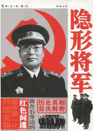 隐形将军