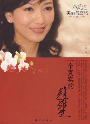 一个真实的赵雅芝/美丽与哀愁