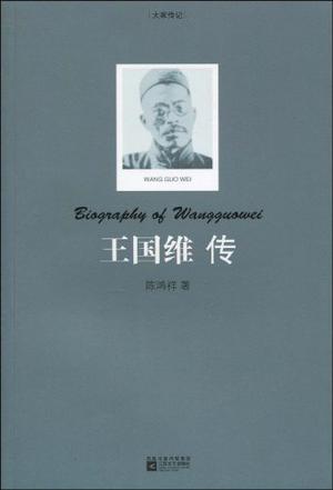 王国维传