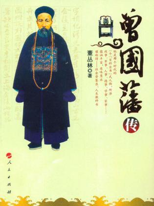 曾国藩传