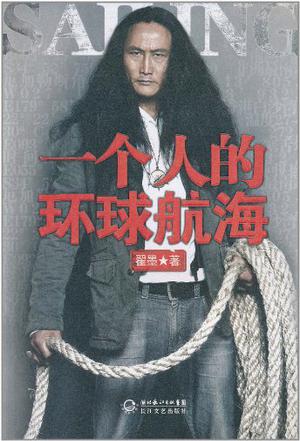 一个人的环球航海