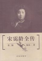 宋霭龄全传