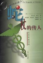 蛇杖的传人