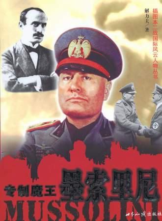 专制魔王:莫索里尼